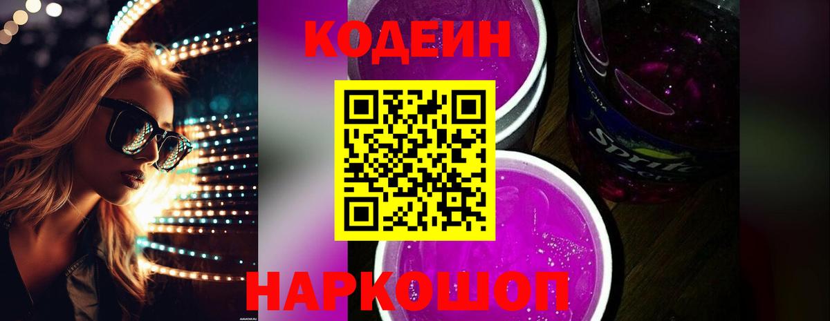 Codein Purple Drank  Вход с VPN  Гуково 